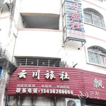 云阳云川旅社酒店提供图片