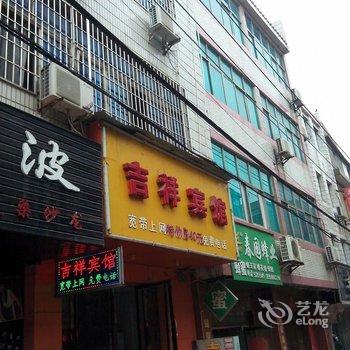 高安吉祥宾馆酒店提供图片