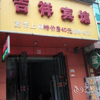 高安吉祥宾馆酒店提供图片