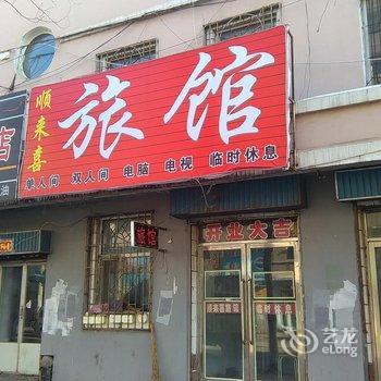 磐石顺来喜旅店酒店提供图片