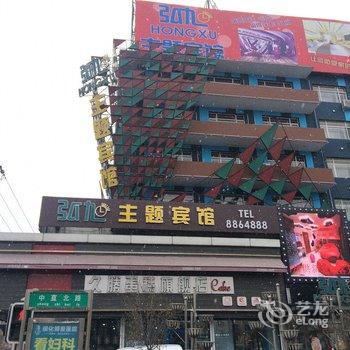 绥化弘旭主题宾馆酒店提供图片