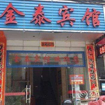 监利金泰宾馆酒店提供图片