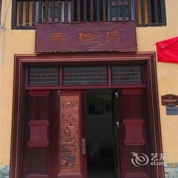 重庆亢谷香鹏湾农家乐酒店提供图片