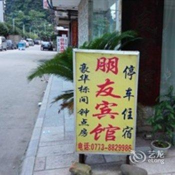 阳朔朋友宾馆酒店提供图片