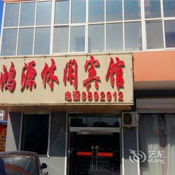 武强鸿源休闲宾馆酒店提供图片