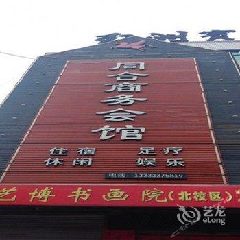 行唐同合商务会馆(石家庄)酒店提供图片