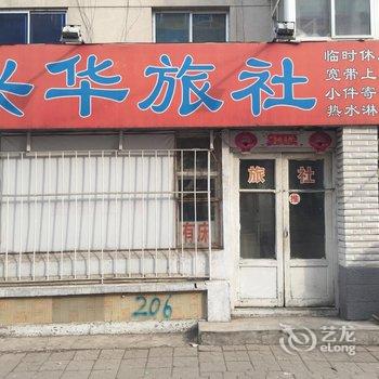 锦州兴华旅社酒店提供图片