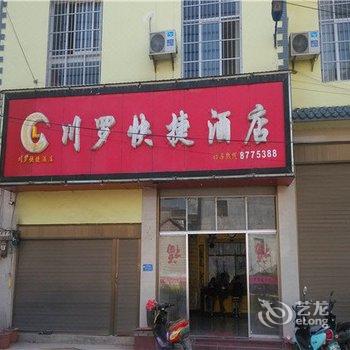 罗平川罗快捷酒店酒店提供图片