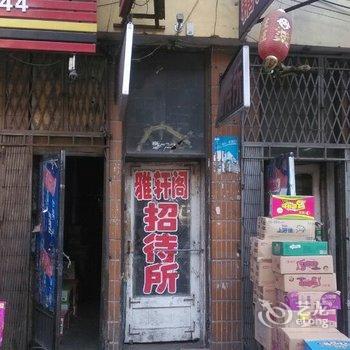 肇东雅轩阁招待所酒店提供图片