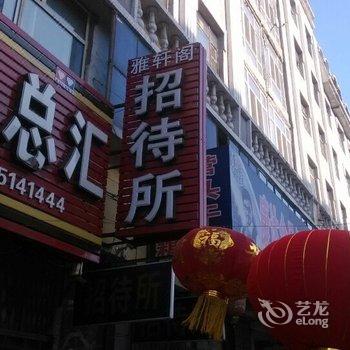 肇东雅轩阁招待所酒店提供图片