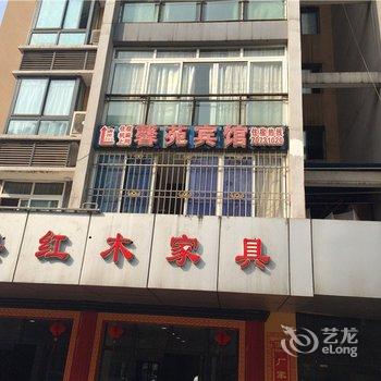 丰都馨苑宾馆酒店提供图片