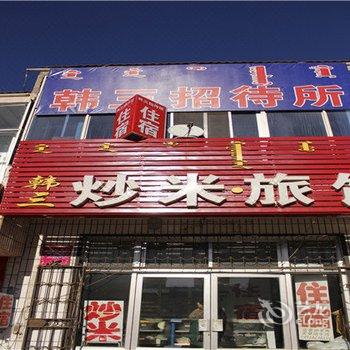 鄂尔多斯杭锦旗韩三招待所酒店提供图片