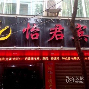 怡君宾馆酒店提供图片