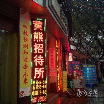 重庆万州黄熊招待所酒店提供图片