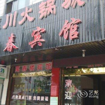 横店万春楼宾馆酒店提供图片