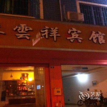 大邑县喜云祥宾馆酒店提供图片