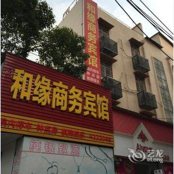 枝江和缘商务宾馆(原宜家宾馆)酒店提供图片