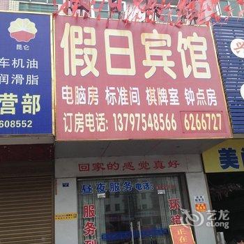 松滋假日宾馆酒店提供图片