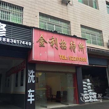 开县金利招代所酒店提供图片