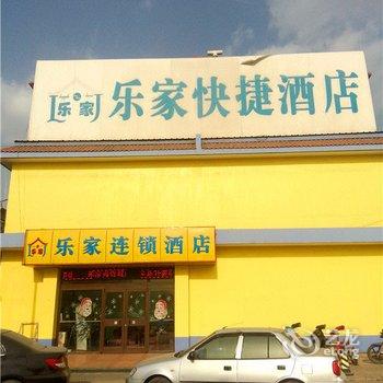 任丘乐家快捷酒店(沧州世纪商贸城店)酒店提供图片