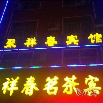 鄢陵聚祥春茗茶宾馆酒店提供图片