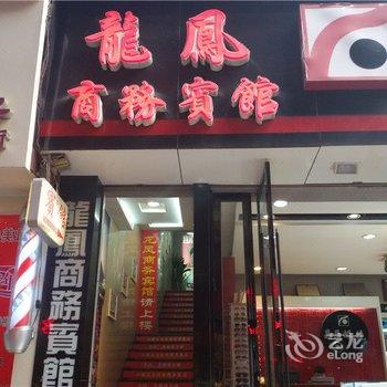 巫溪龙凤商务宾馆酒店提供图片