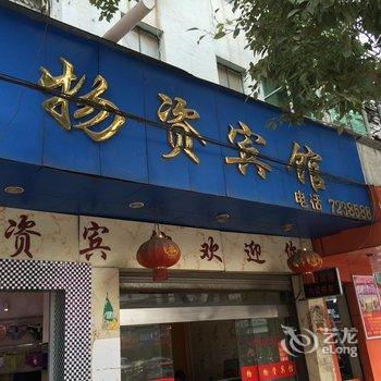 南城县物资宾馆酒店提供图片