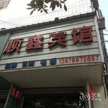 萍乡市顺鑫宾馆酒店提供图片