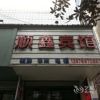 萍乡市顺鑫宾馆酒店提供图片