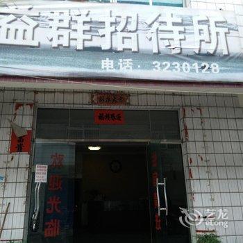 独山益群招待所酒店提供图片