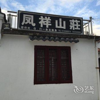 九华山凤祥山庄酒店提供图片