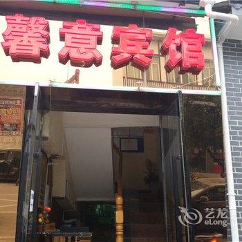 巫溪馨意宾馆酒店提供图片