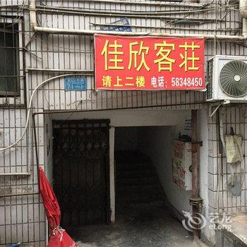 重庆佳欣客庄酒店提供图片