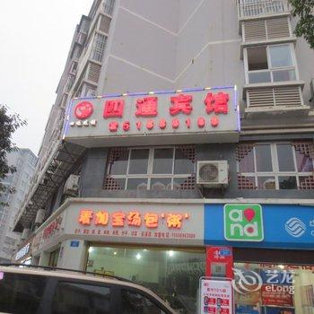 巫溪四通商务宾馆酒店提供图片