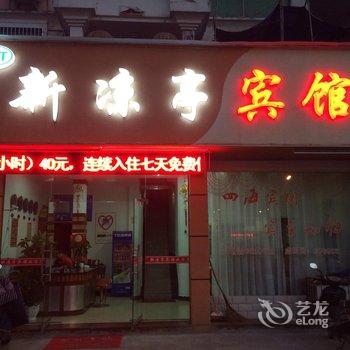 开化新凉亭宾馆酒店提供图片