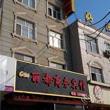 台前丽都商务宾馆酒店提供图片