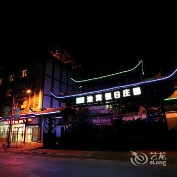 途窝假日庄园(赤水店)酒店提供图片