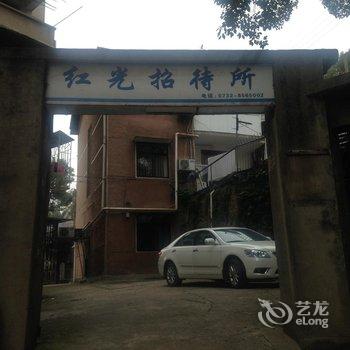 湘潭红光招待所酒店提供图片