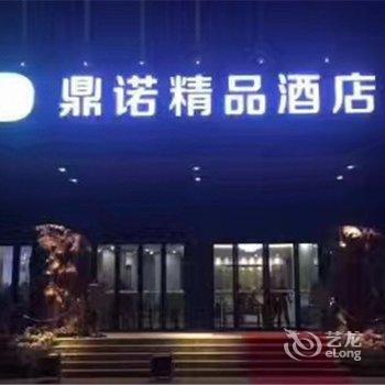 洛阳偃师鼎诺酒店酒店提供图片