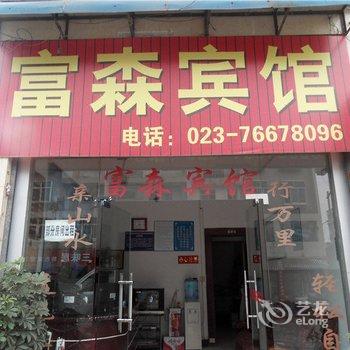 秀山富森宾馆酒店提供图片