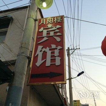 定远月阳楼宾馆酒店提供图片