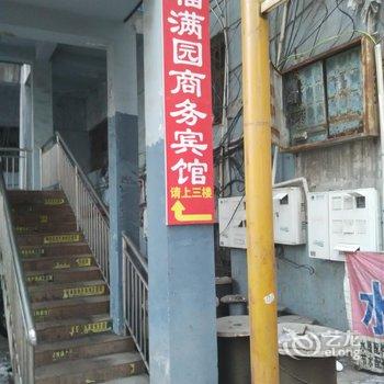 阜康福满园商务宾馆酒店提供图片