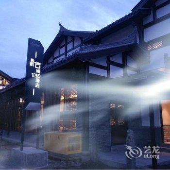 松潘松州古城记忆酒店酒店提供图片