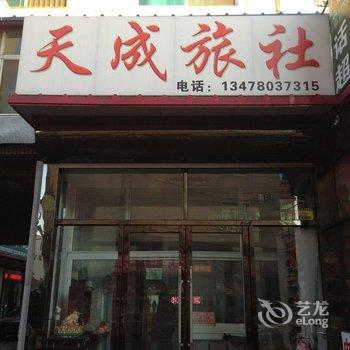 鞍山台安天成旅社酒店提供图片