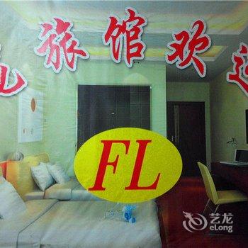 濮阳飞龙旅馆酒店提供图片