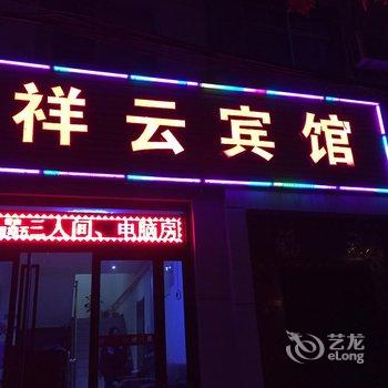 渭南祥云宾馆酒店提供图片