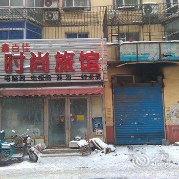 吉林市鑫百家旅馆酒店提供图片