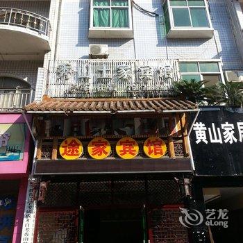 重庆秀山县途家宾馆酒店提供图片