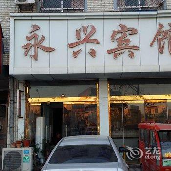 平邑永兴宾馆酒店提供图片