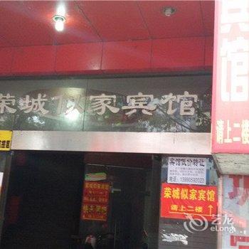 荣昌荣城似家宾馆酒店提供图片